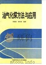 油气化探方法与应用（1992 PDF版）