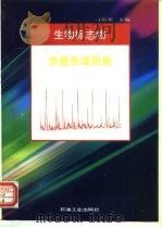 生物标志物质量色谱图集（1993 PDF版）