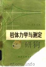 岩体力学与测定（1980 PDF版）