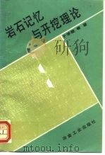 岩石记忆与开挖理论（1993 PDF版）