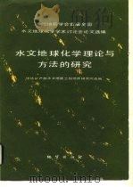 水文地球化学理论与方法的研究（1985 PDF版）