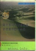 塔克拉玛干沙漠地区水资源评价与利用（1993 PDF版）