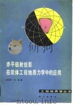 赤平极射投影在岩体工程地质力学中的应用（1980 PDF版）