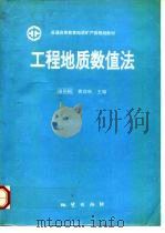 工程地质数值法（1994 PDF版）