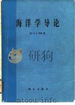 海洋学导论（1984 PDF版）