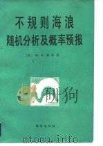 不规则海浪随机分析及概率预报 1985 PDF电子版封面 13193·0320 (美)奥奇(ochi,M.K.)著;刘德辅,王超译