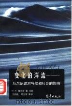 变化的洋流 厄尔尼诺对气候与社会的影响 1998 PDF电子版封面 7502925899 (美)(M.H.格兰茨)Michael H.Glantz著;
