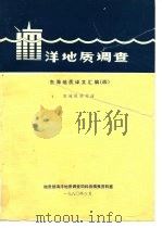 洋地质调质  东海地质译文汇编  4  域板块构造（1980 PDF版）