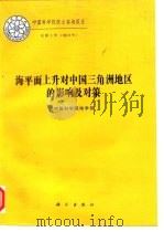 海平面上升对中国三角洲地区的影响及对策（1994 PDF版）