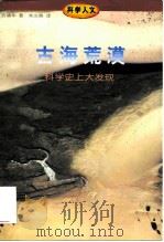 古海荒漠 科学史上大发现 1998 PDF电子版封面 7108008602 许靖华著;朱文焕译