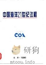 中国海洋21世纪议程 1996 PDF电子版封面 7502740430 国家海洋局编
