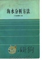 海水分析方法 1982 PDF电子版封面 13031·1857 (德)格拉斯霍夫(K. Grasshoff)主编;陆贤昆译
