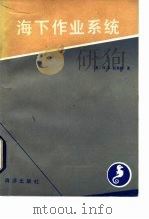 海下作业系统（1984 PDF版）