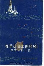 海洋石油工程环境水文分析计算 1983 PDF电子版封面 15037·2368 天津大学水文水力学教研室编