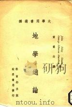 地学通论 1972 PDF电子版封面 (美)斯塔茨(J.R.U.Staats),(美)哈丁黄养志译