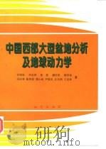 中国西部大型盆地分析及地球动力学 1997 PDF电子版封面 7116024468 许效松等著