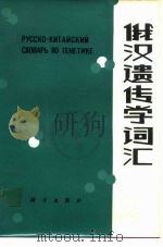 俄汉遗传学词汇 1981 PDF电子版封面 17031·119 许耀奎编