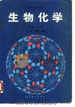 生物化学  上   1990  PDF电子版封面  7040030640  沈同等编著 