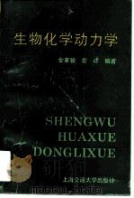生物化学动力学 1996 PDF电子版封面 7313016026 金家骏,俞峰著