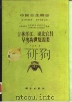 吉林浑江、湖北宜昌早奥陶世疑源类 1995 PDF电子版封面 7030043405 尹磊明著