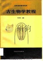 古生物学教程   1994  PDF电子版封面  7563605002  范方显主编 