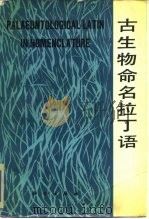 古生物命名拉丁语 1983 PDF电子版封面 张永辂编著