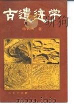 古遗迹学（1990 PDF版）