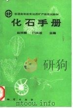 化石手册  实践性教材（1993 PDF版）