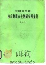 中国科学陆军南京地质古生物研究所集团 第21号 1985 PDF电子版封面