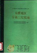东濮地区早第三纪轮藻（1988 PDF版）