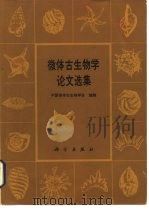 微体古生物学论文选集（1985 PDF版）