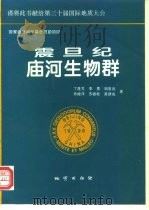 震旦纪庙河生物群（1996 PDF版）