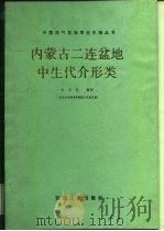 内蒙古二连盆地中生代介形类 1989 PDF电子版封面 7502101942 李宏容编著