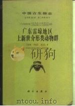 中国古生物志 总号第163册 新乙种第18号 广东雷琼地区上新世介形类动物群 1983 PDF电子版封面 中国科学院南京地质古生物研究所,中国科学院古脊椎动物与古人类
