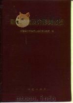 新疆地层及介形类化石   1995  PDF电子版封面  7116017208  蒋显庭等著 