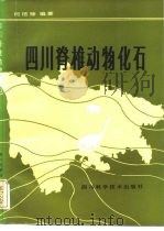 四川脊椎动物化石（1984 PDF版）