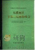 东濮地区早第三纪孢粉组合 1989 PDF电子版封面 7502101993 中原石油勘探局勘探开发研究院,中国科学院南京地质古生物研究所
