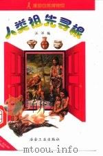 人类祖先寻根   1999  PDF电子版封面  7502424113  汪洋编 
