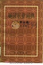 英汉农业词典 草原学分册 1995 PDF电子版封面 16144·2986 任继周主编