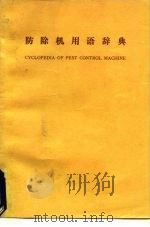 防除机用语辞典（ PDF版）