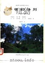 平衡的法则 林业与环境问题 1996 PDF电子版封面 7800938956 (加)翰密斯·凯密斯(Hamish Kimmins)著;朱春