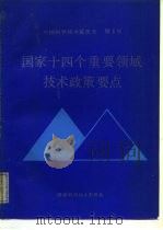 国家十四个重要领域技术政策要点 1988 PDF电子版封面 7502307559 国家科学技术委员会编