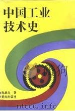 中国工业技术史 1995 PDF电子版封面 7536628498 祝慈寿著
