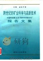 跨世纪的矿业科学与高新技术 中国科协第十四次“青年科学家论坛”报告文集 1996 PDF电子版封面 7502013970 谢和平等主编