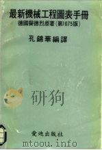 最新机械工程图表手册 第1075版 PDF电子版封面 孔锦华编译