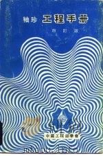 袖珍 工程手册 四订版 第1篇总类 PDF电子版封面 赵国华