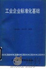 工业企业标准化基础 1988 PDF电子版封面 7810120476 戚道伟,周本林著
