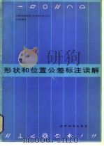 形状和位置公差标注读解 1982 PDF电子版封面 15169·3209 上海市国家标准《形状和位置公差》宣贯组编