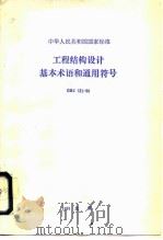 工程结构设计基本术语和通用符号 GBJ 132-90（1991年04月第1版 PDF版）