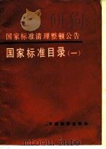 国家标准清理整顿公告 国家标准目录 1 1992 PDF电子版封面 7506605007 国家技术监督局标准化司编
